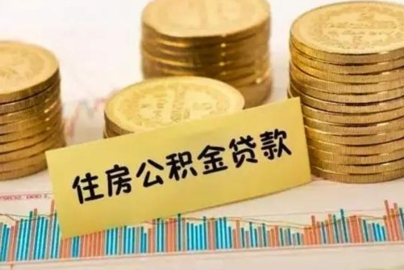 钦州离职后如何自己续交公积金（离职后怎么继续缴纳公积金）