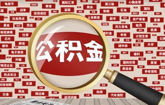 钦州省住房公积金怎么提取（省公积金提取流程）